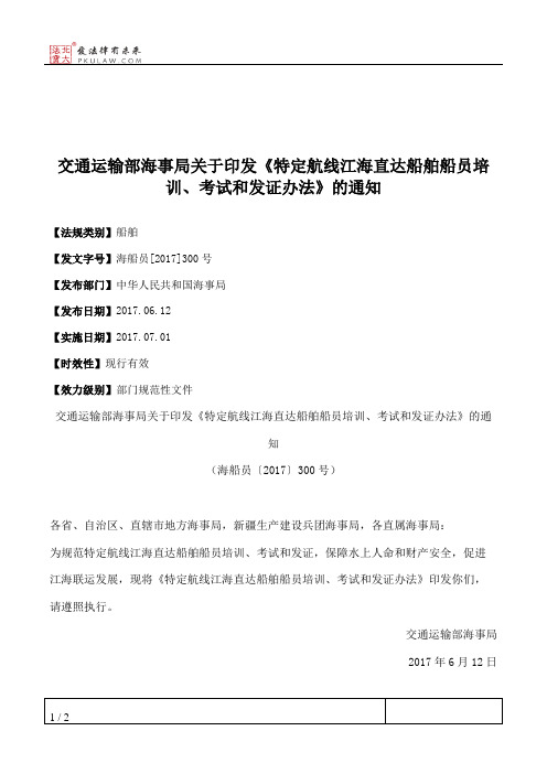 交通运输部海事局关于印发《特定航线江海直达船舶船员培训、考试