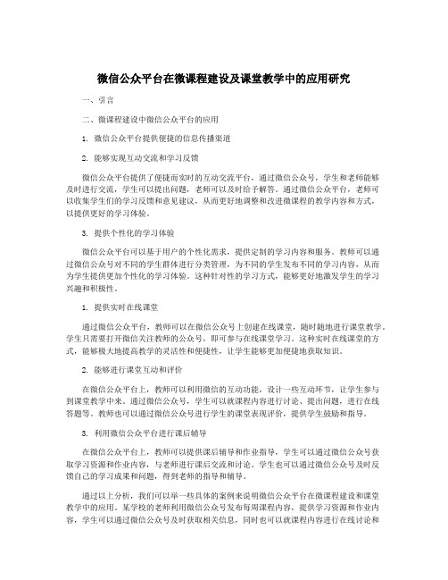 微信公众平台在微课程建设及课堂教学中的应用研究