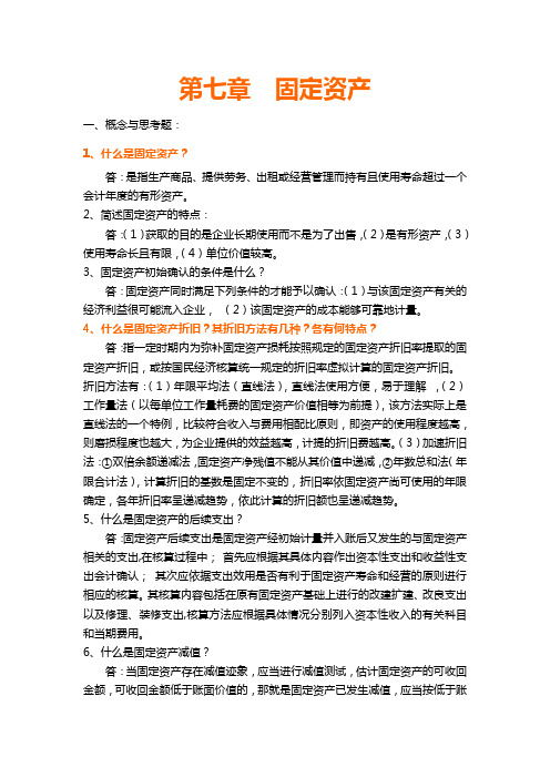 湖南大学中级财务会计学课后习题答案第七章)