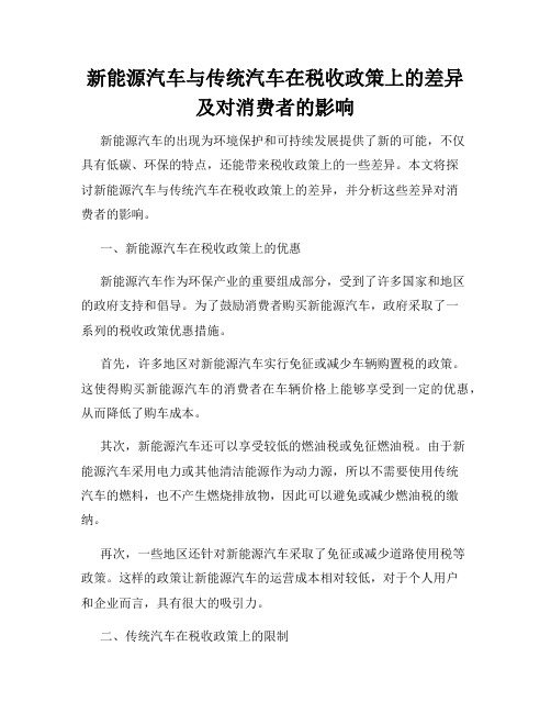 新能源汽车与传统汽车在税收政策上的差异及对消费者的影响