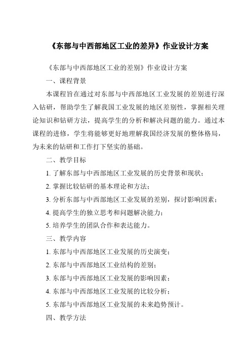 《东部与中西部地区工业的差异作业设计方案-2023-2024学年初中地理沪教版上海》