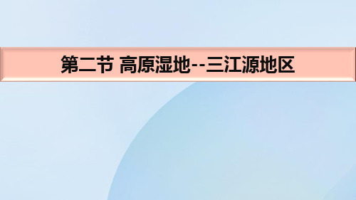 人教版八年级下册地理《高原湿地三江源地区》青藏地区PPT电子课件