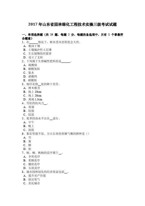 2017年山东省园林绿化工程技术实操三级考试试题