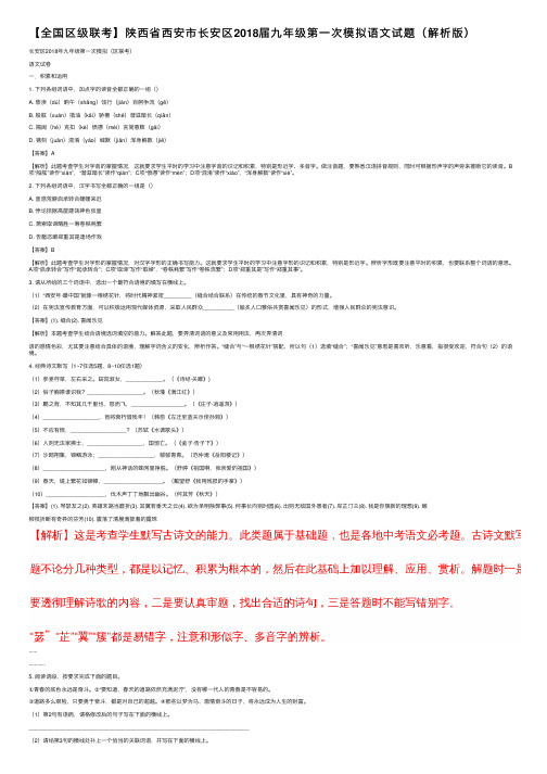 【全国区级联考】陕西省西安市长安区2018届九年级第一次模拟语文试题（解析版）