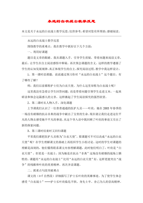 永远的白衣战士教学反思_教案教学设计