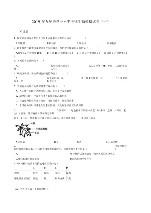 2019年九年级学业水平考试生物模拟试卷(一)有答案