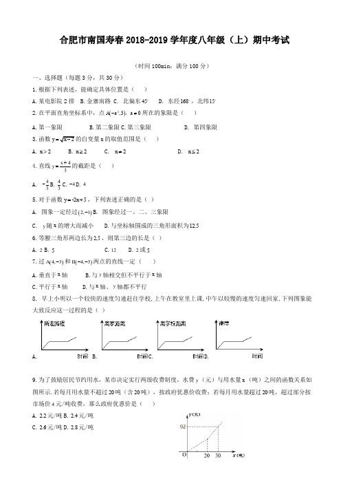 (好卷)安徽省合肥市寿春2018-2019学年度八年级上期中数学试题有答案