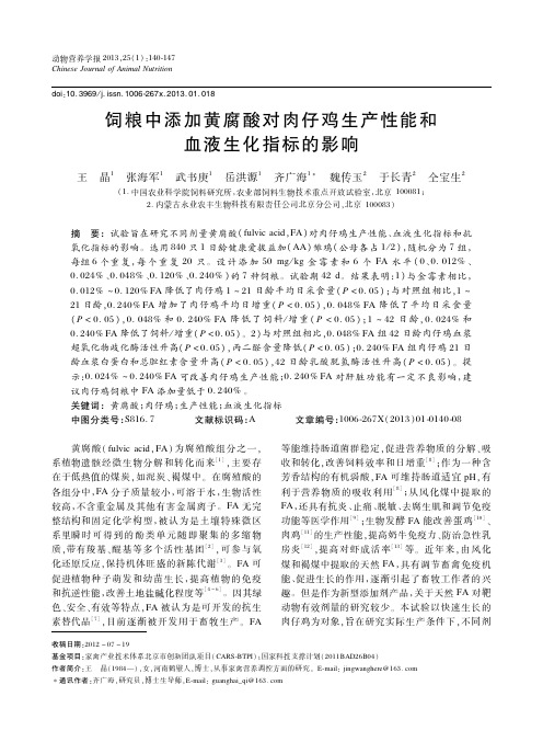 饲粮中添加黄腐酸对肉仔鸡生产性能和血液生化指标的影响