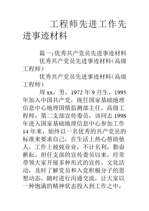 工程师先进工作先进事迹材料