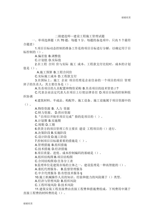 二级建造师施工管理试题.doc