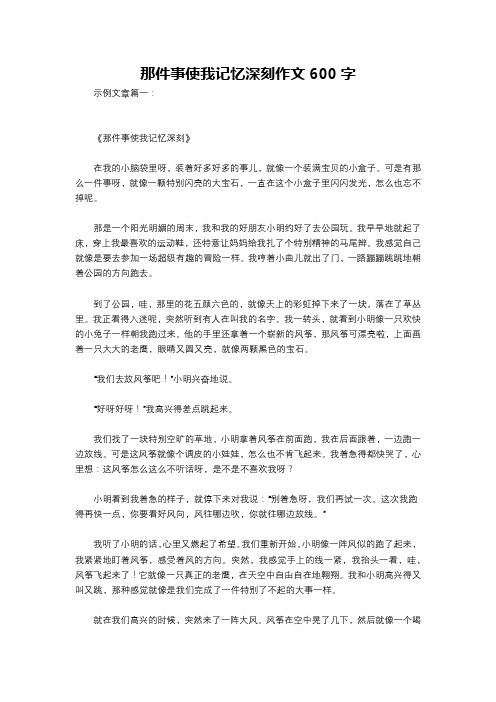 那件事使我记忆深刻作文600字