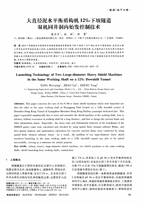 大直径泥水平衡盾构机12‰下坡隧道双机同井洞内始发控制技术