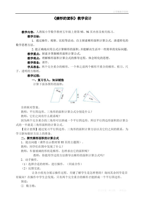 最新人教版五年级上册数学第六单元.《梯形的面积》教学设计教学设计