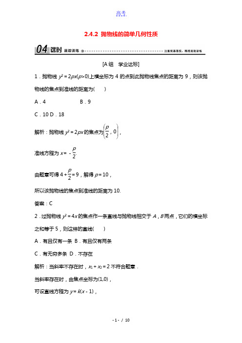 2020_2021学年高中数学第二章圆锥曲线与方程2.4.2抛物线的简单几何性质课时跟踪训练含解析新