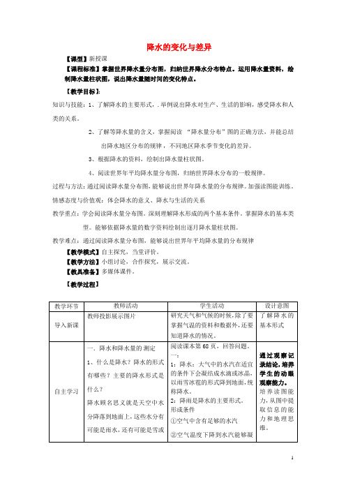 七年级地理上册 4.3降水的变化与差异教案 (新版)商务星球版