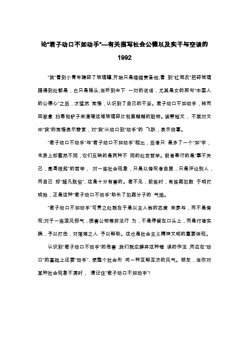论“君子动口不如动手”—有关描写社会公德以及实干与空谈的1992_高三叙事作文