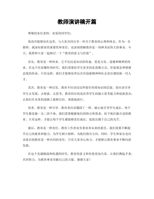 教师演讲稿开篇