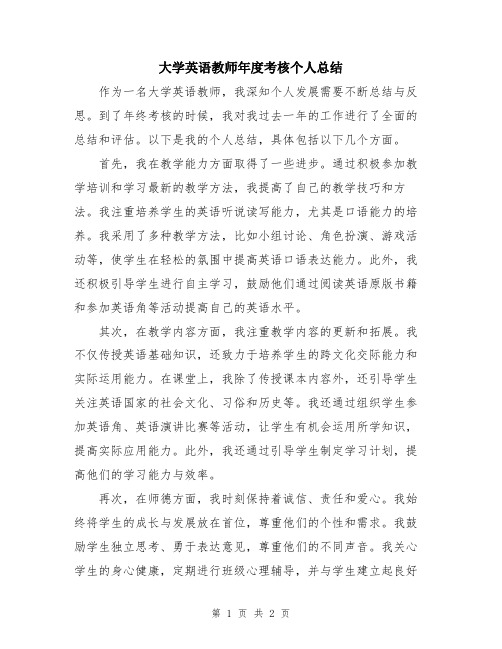 大学英语教师年度考核个人总结