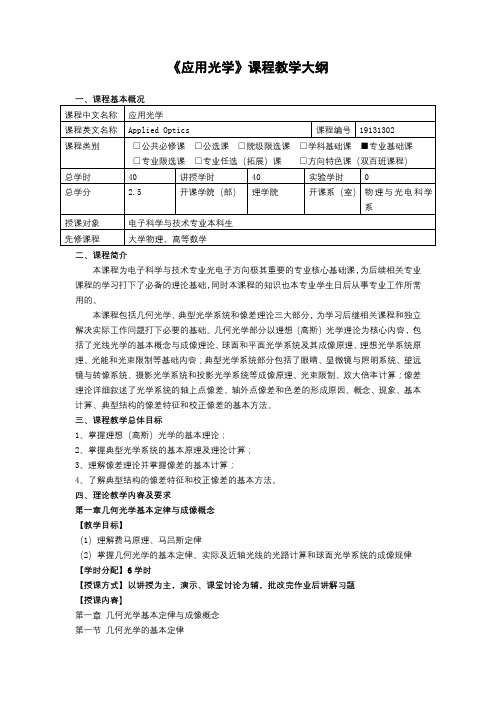 《应用光学》课程教学大纲