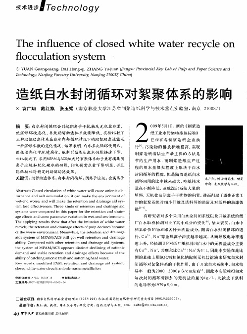 造纸白水封闭循环对絮聚体系的影响