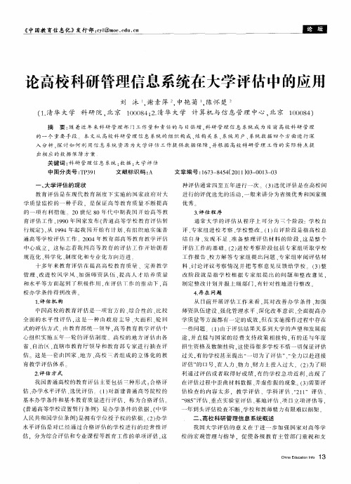 论高校科研管理信息系统在大学评估中的应用