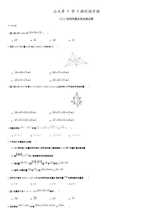 1.1.1 空间向量及其加减运算(原卷版) .pdf