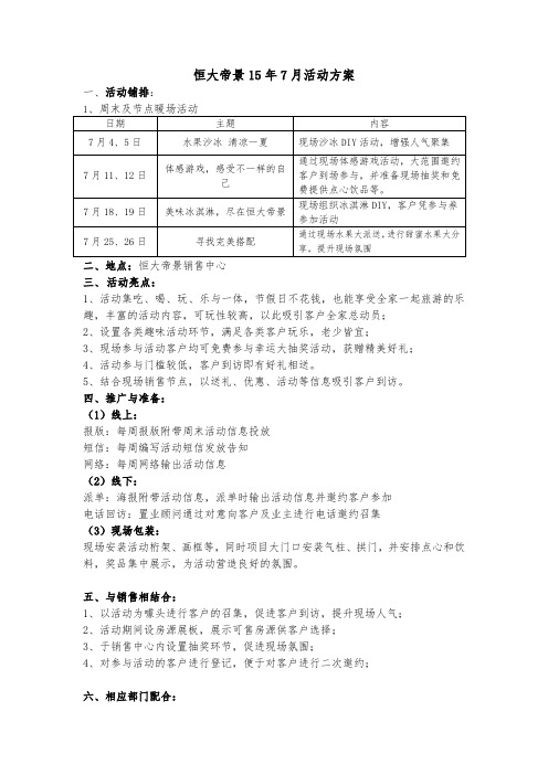 重庆公司恒大帝景项目15年7月活动计划