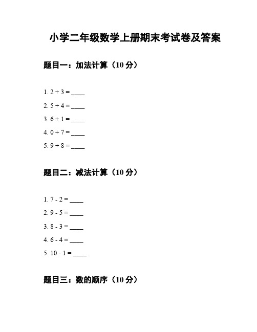 小学二年级数学上册期末考试卷及答案