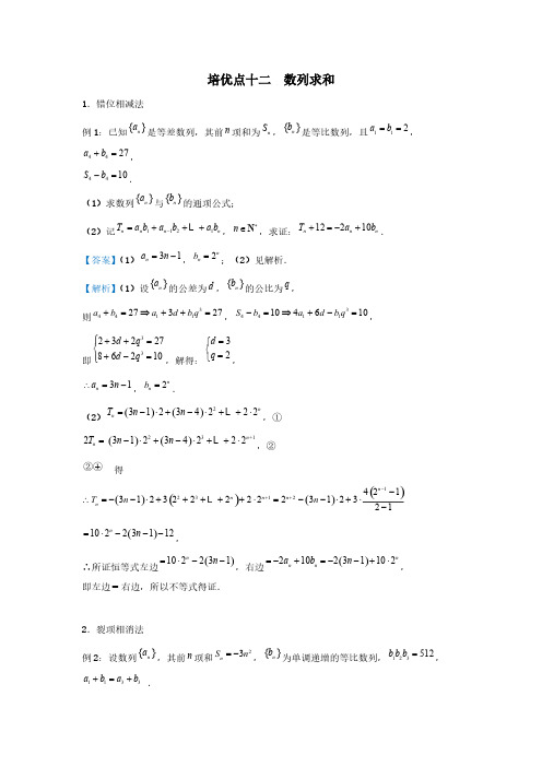 高三数学精准培优专题练习12:数列求和