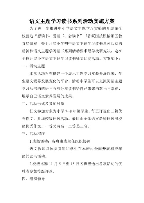 语文主题学习读书系列活动实施方案