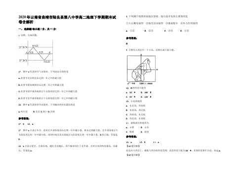 2020年云南省曲靖市陆良县第八中学高二地理下学期期末试卷含解析