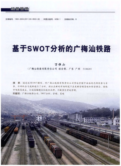 基于SWOT分析的广梅汕铁路公司货运营销策略