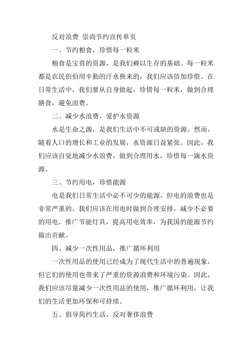 反对浪费 崇尚节约宣传单页