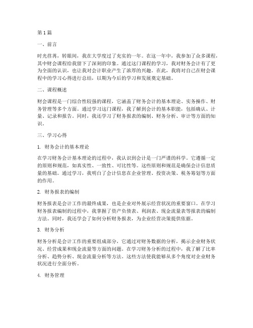 财会课程心得体会总结(2篇)