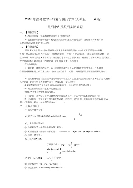 2010年高考数学一轮复习精品学案人教版a版数列求和及数列实际问题