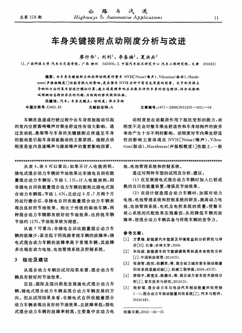 车身关键接附点动刚度分析与改进