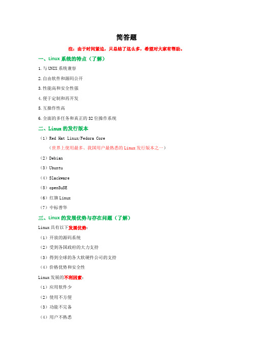 Linux简答题汇总