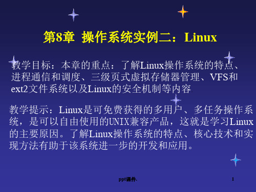 Linux操作系统ppt课件