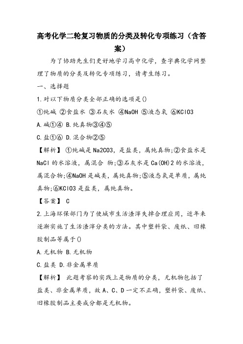 高考化学二轮复习物质的分类及转化专项练习(含答案)