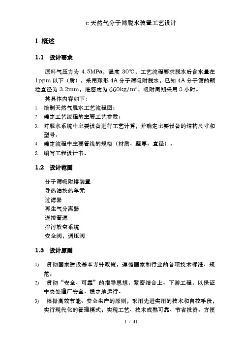 c天然气分子筛脱水装置工艺设计