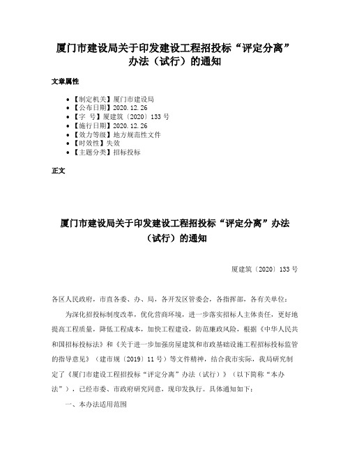 厦门市建设局关于印发建设工程招投标“评定分离”办法（试行）的通知