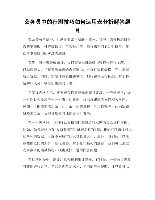 公务员中的行测技巧如何运用表分析解答题目