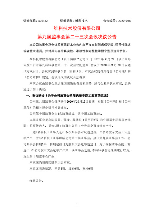 维科技术第九届监事会第二十三次会议决议公告