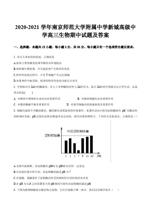 2020-2021学年南京师范大学附属中学新城高级中学高三生物期中试题及答案