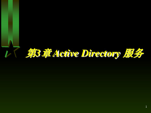 第三章-Active-Directory服务PPT优秀课件