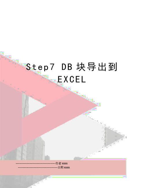 Step7 DB块导出到EXCEL