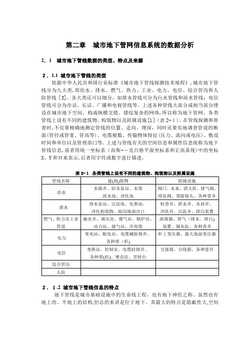 「第二章城市地下管网信息系统的数据分析」