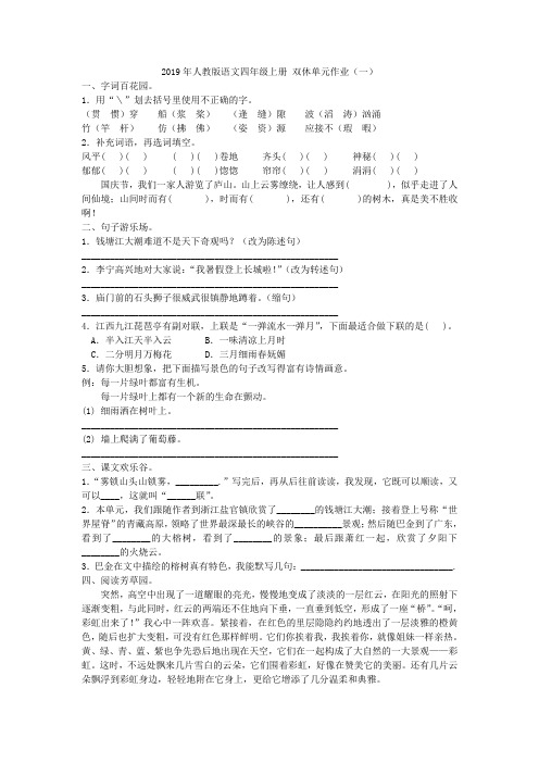 【免费】2019四年级语文上双休单元作业(一)人教