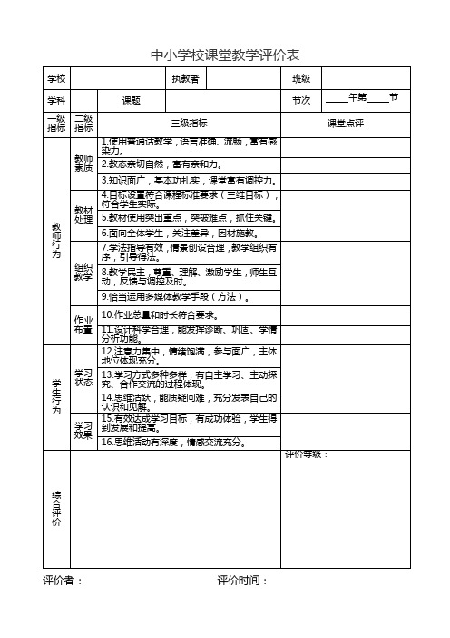 中小学校课堂教学评价表