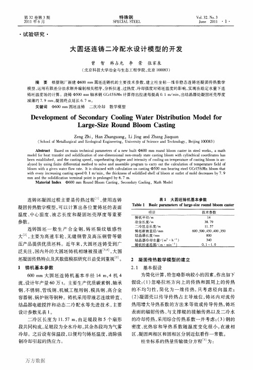 大圆坯连铸二冷配水设计模型的开发